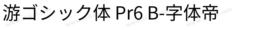 游ゴシック体 Pr6 B字体转换